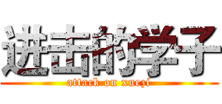 进击的学子 (attack on xuezi)