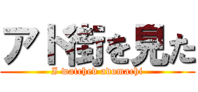 アド街を見た (I watched adomachi)