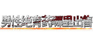 男性绝育药哪里出售 (男性绝育药哪里出售【电.话186x0156x9662-Q194843976林氏药业】我们做的是长期生意,靠的是老客户长期支持
参考消息网2月20日报道 韩媒称，“剩女多、离婚率高的城市，房价一定会上涨。”这是中国经济学家金岩石2016年12月参加在上海举行的房地产相关论坛时说的话。
)
