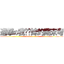 進撃の我耖妳妹的期末考 (attack on titan)