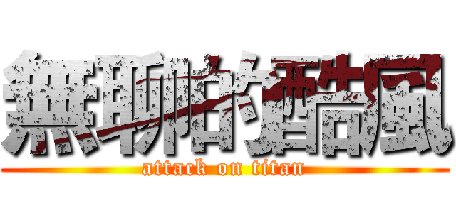 無聊的酷風 (attack on titan)