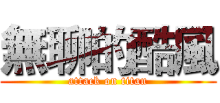 無聊的酷風 (attack on titan)