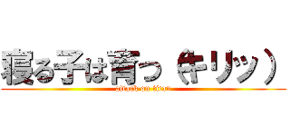 寝る子は育つ（キリッ） (attack on titan)