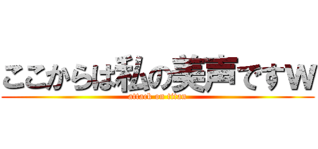 ここからは私の美声ですｗ (attack on titan)