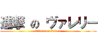 進撃 の ヴァレリー (Attack on Valerie)