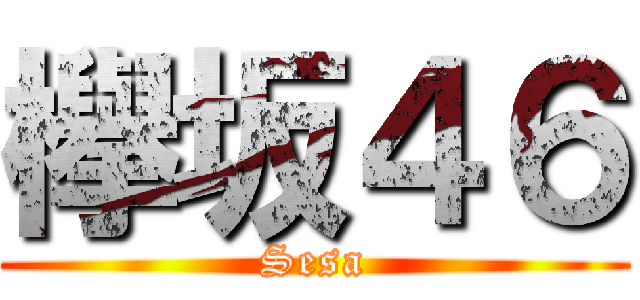 欅坂４６ (Sesa)
