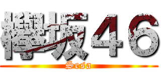 欅坂４６ (Sesa)