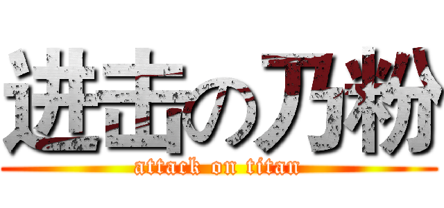 进击の乃粉 (attack on titan)
