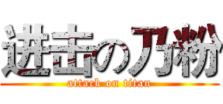 进击の乃粉 (attack on titan)