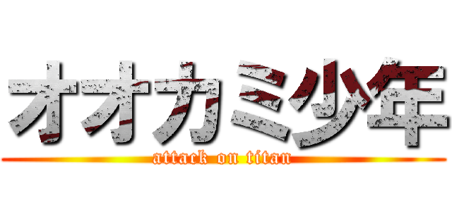 オオカミ少年 (attack on titan)