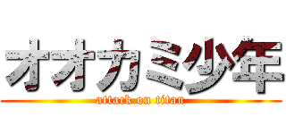 オオカミ少年 (attack on titan)