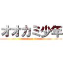 オオカミ少年 (attack on titan)