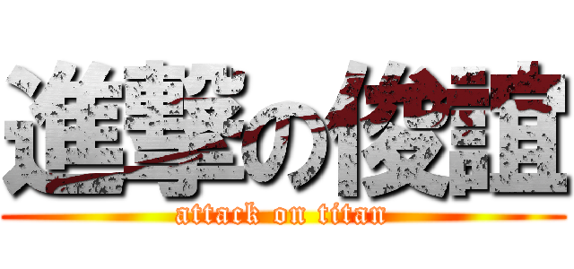 進撃の俊誼 (attack on titan)