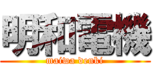 明和電機 (maiwa denki)