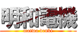 明和電機 (maiwa denki)