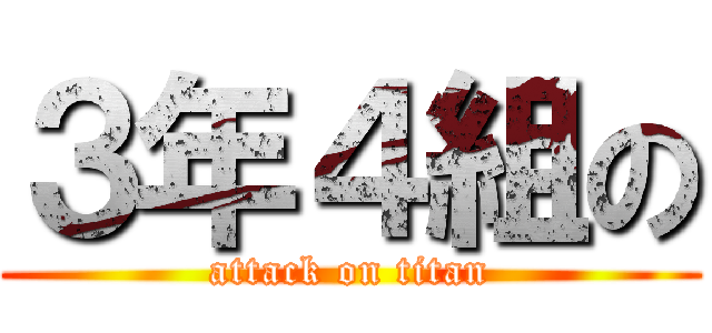 ３年４組の (attack on titan)