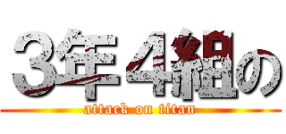 ３年４組の (attack on titan)