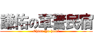謙佑の軍警民宿 (Chian Yu hotel)