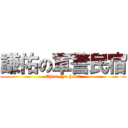 謙佑の軍警民宿 (Chian Yu hotel)