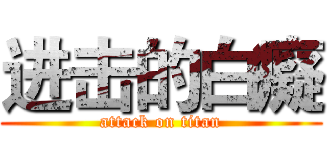 进击的白癡 (attack on titan)