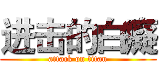 进击的白癡 (attack on titan)