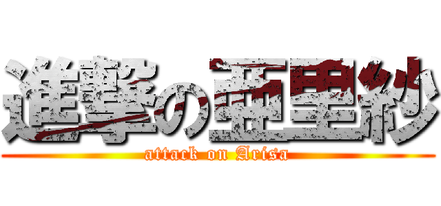 進撃の亜里紗 (attack on Arisa)