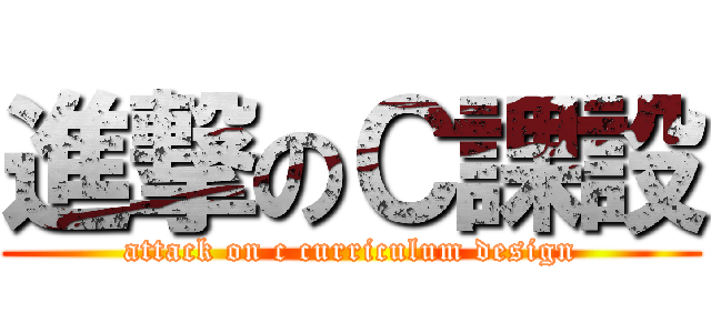 進撃のＣ課設 (attack on c curriculum design)