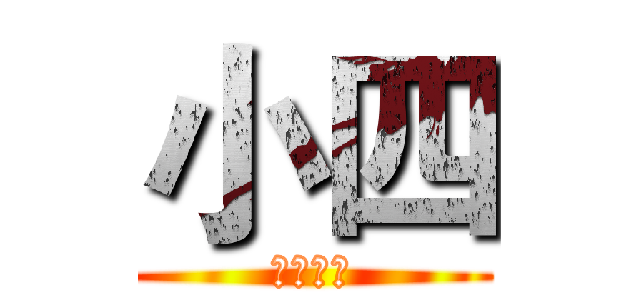 小四 (资源板块)