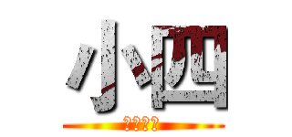 小四 (资源板块)