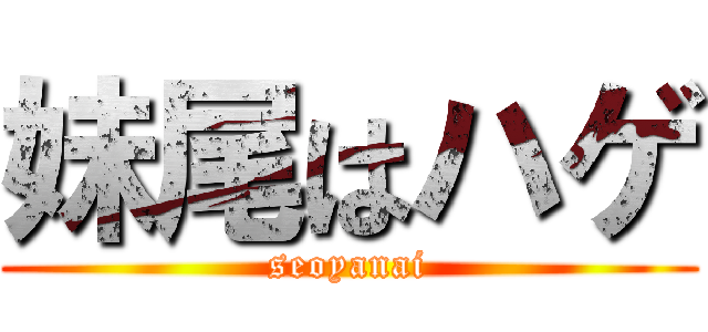 妹尾はハゲ (seoyanai)