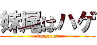 妹尾はハゲ (seoyanai)