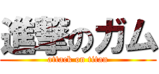 進撃のガム (attack on titan)