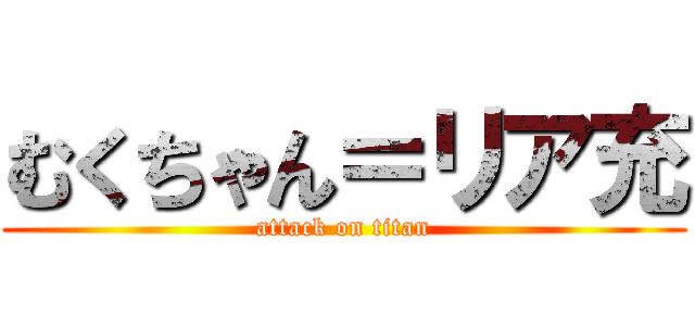 むくちゃん＝リア充 (attack on titan)