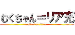 むくちゃん＝リア充 (attack on titan)