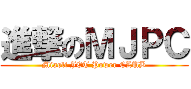 進撃のＭＪＰＣ (Miaoli JET Power CLUB)