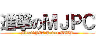進撃のＭＪＰＣ (Miaoli JET Power CLUB)