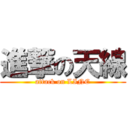 進撃の天線 (attack on LINE)