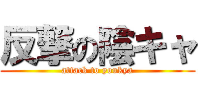 反撃の陰キャ (attack to youkya)