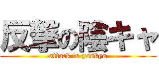 反撃の陰キャ (attack to youkya)