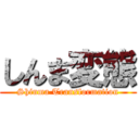 しんま変態 (Shinma Transformation)