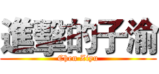 進擊的子渝 (Chen Ziyu)