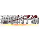 進擊的子渝 (Chen Ziyu)