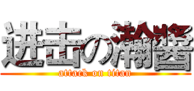 进击の瀚醬 (attack on titan)