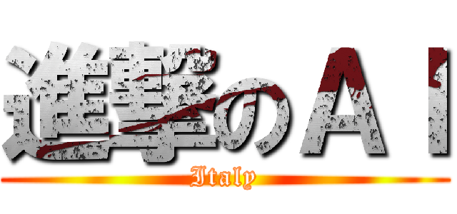 進撃のＡＩ (Italy)