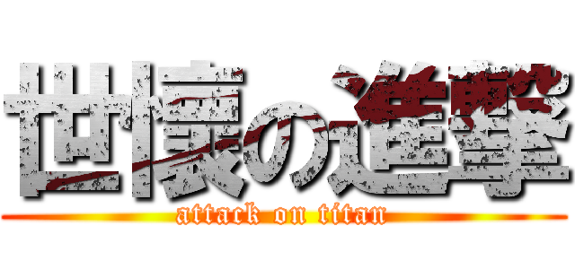 世懷の進撃 (attack on titan)