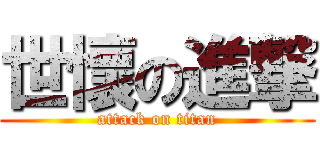 世懷の進撃 (attack on titan)