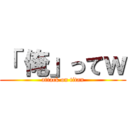 「 俺」ってｗ (attack on titan)