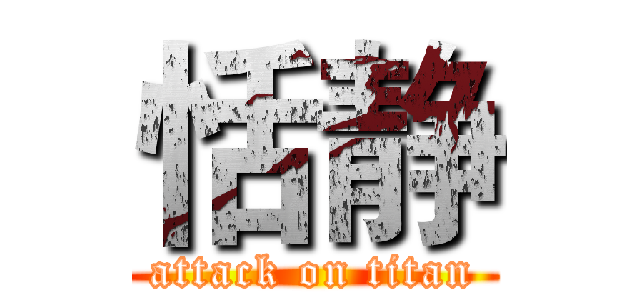 恬静 (attack on titan)