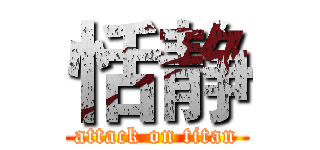 恬静 (attack on titan)