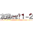 友達だぜ〜１－２ (attack on titan)